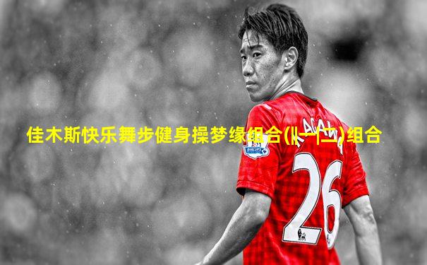 佳木斯快乐舞步健身操梦缘组合(||一|二)组合